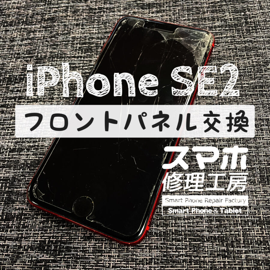 本体を角から落としてしまい、画面が割れてしまった…iPhone SE2の画面を交換しました！【スマホ修理工房イオン飯田店】