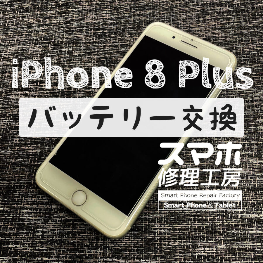 ２時間前後しか電池がもたない…iPhone 8 Plusのバッテリーを交換しました！【スマホ修理工房イオン飯田店】