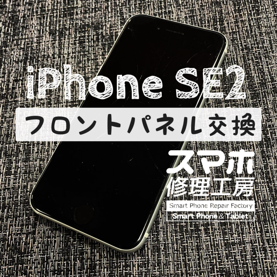 うっかり画面を踏んでしまい画面が映らなくなった…iPhone SE 2の画面を交換修理しました！