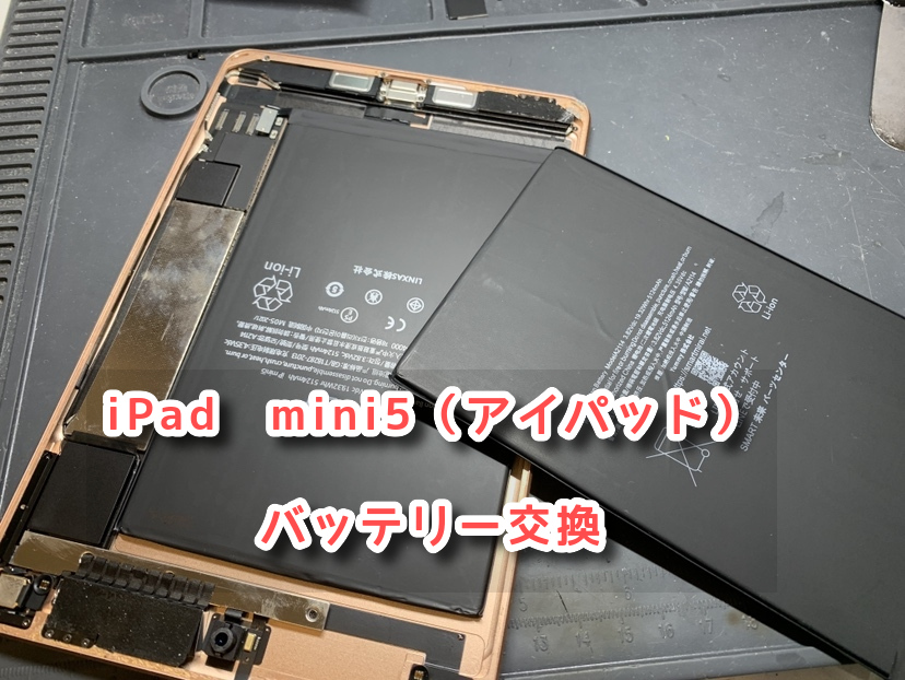 1時間で30％も充電が減る！？本日はiPad mini5（アイパッド）のバッテリー交換をさせていただきました！