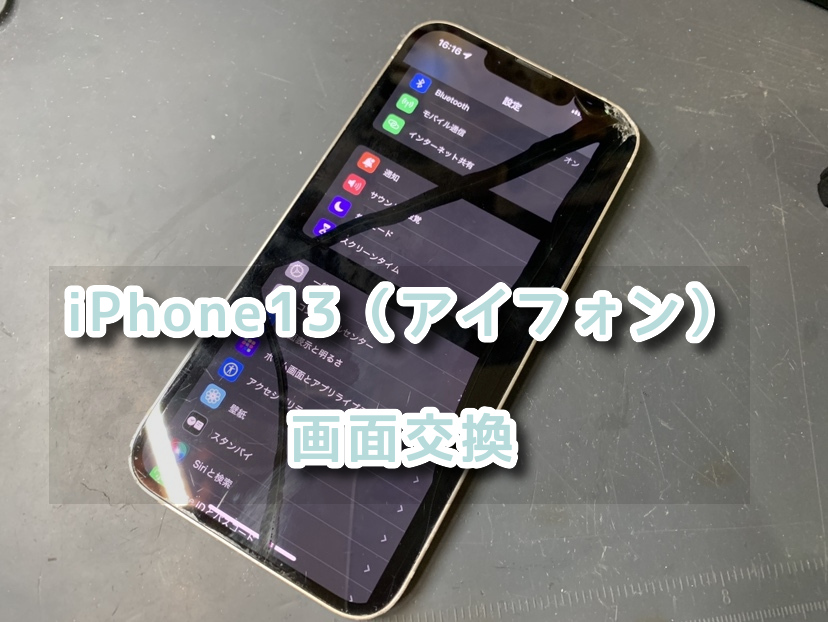 画面に黒いシミがたくさん！！本日はiPhone13（アイフォン）の画面交換をさせていただきました！