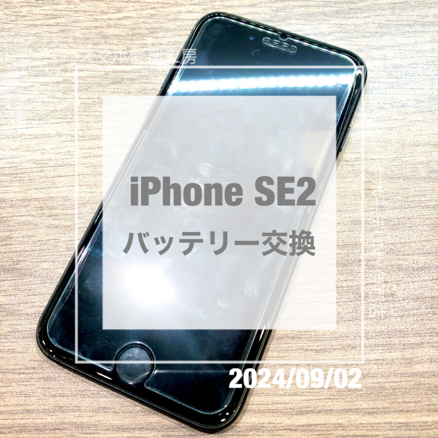 バッテリーが消耗してしまったiPhone SE2(アイフォン)！！即日修理・データそのままでバッテリー交換をさせていただきました