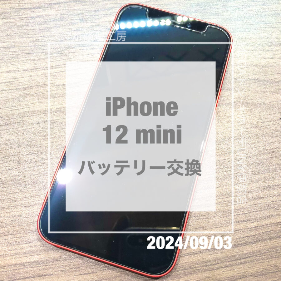 バッテリー交換時期のiPhone 12 mini(アイフォン)！！即日修理・データそのままでバッテリー交換をさせていただきました