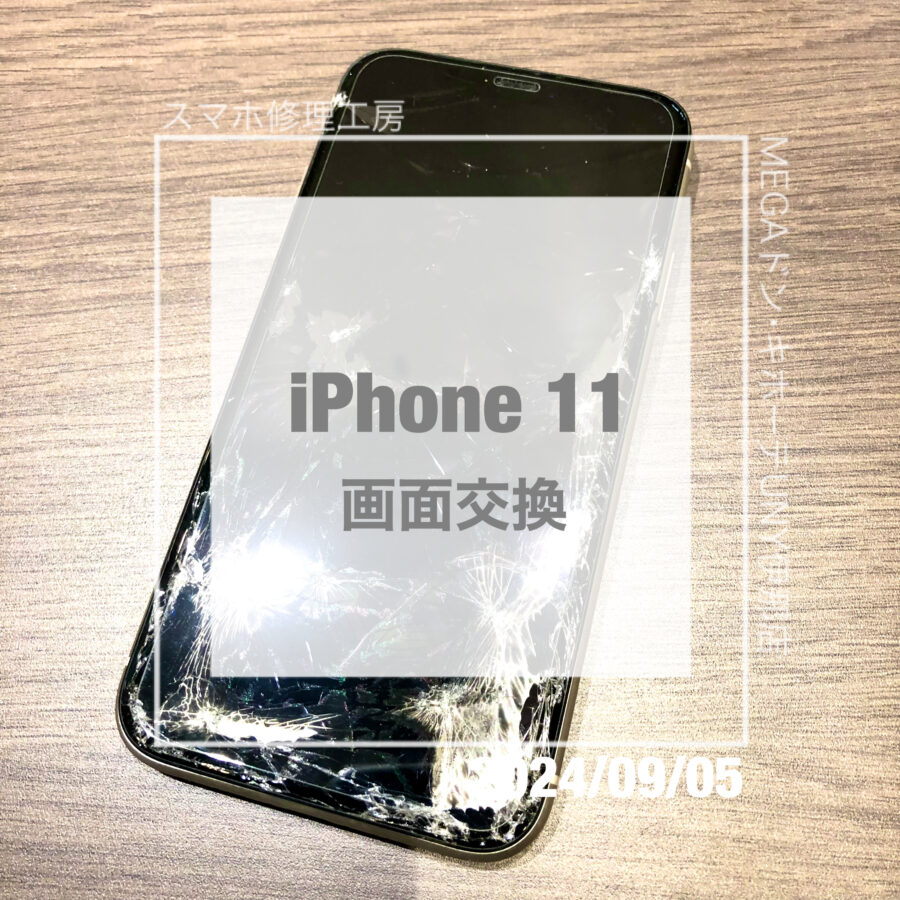 画面を割ってしまったiPhone 11(アイフォン)！！即日修理・データそのままで画面交換をさせていただきました！