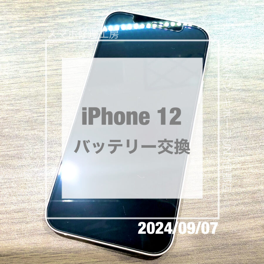 充電がすぐ無くなってしまうiPhone 12(アイフォン)！！即日修理・データそのままでバッテリー交換をさせていただきました！
