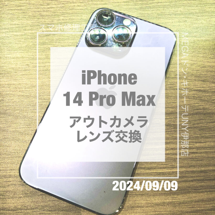 カメラのレンズが割れてしまったiPhone 14 Pro Max(アイフォン)！！データそのままでアウトカメラレンズの交換。