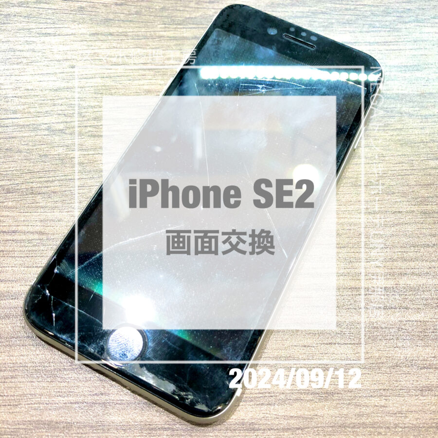 画面が割れてしまったiPhone SE2(アイフォン)！！即日修理・データそのままで画面交換をさせていただきました！