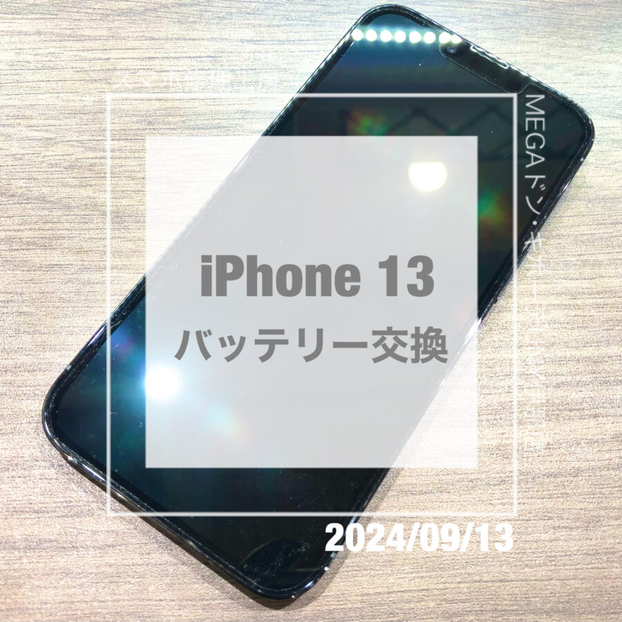 バッテリーが劣化してしまったiPhone 13(アイフォン)！！データそのままでバッテリー交換をさせていただきました！
