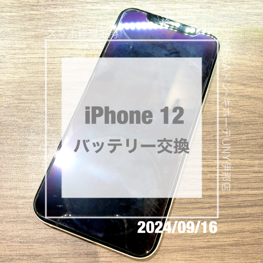 バッテリーが消耗してしまったiPhone 12(アイフォン)！！即日修理・データそのままでバッテリー交換をさせていただきました！