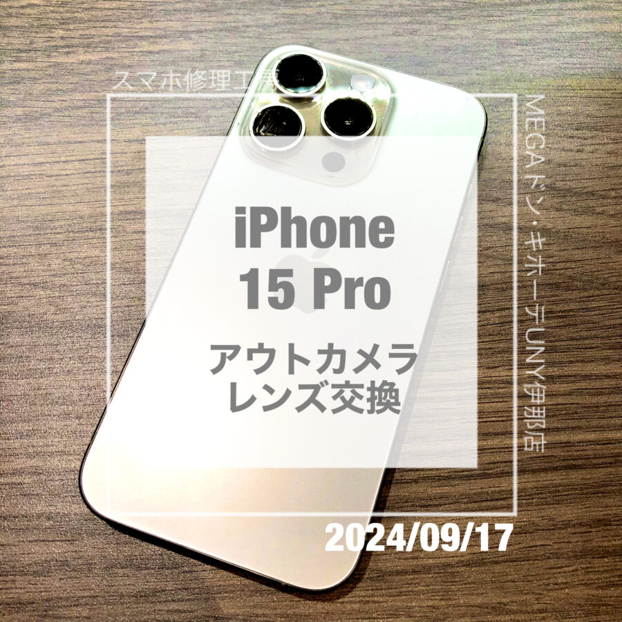 カメラレンズを割ってしまったiPhone 15 Pro(アイフォン)！！即日修理・データそのままでアウトカメラレンズの交換。