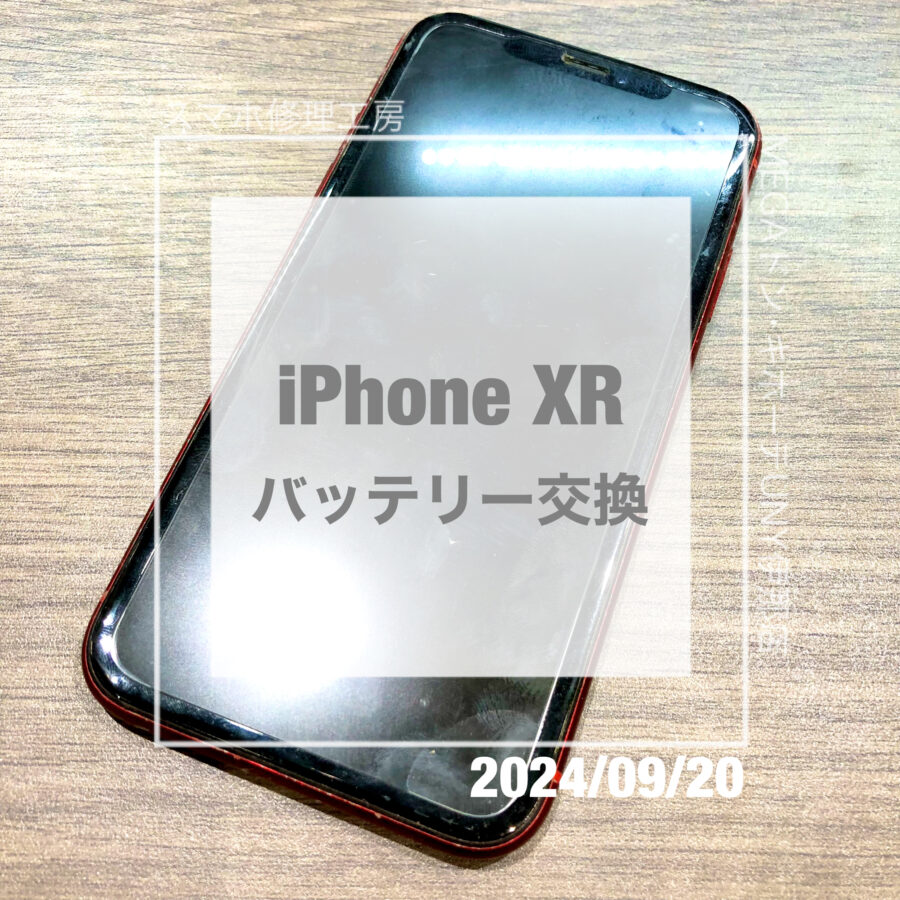 バッテリーの交換ならスマホ修理工房へ！iPhone XR(アイフォン)のバッテリー交換を即日修理