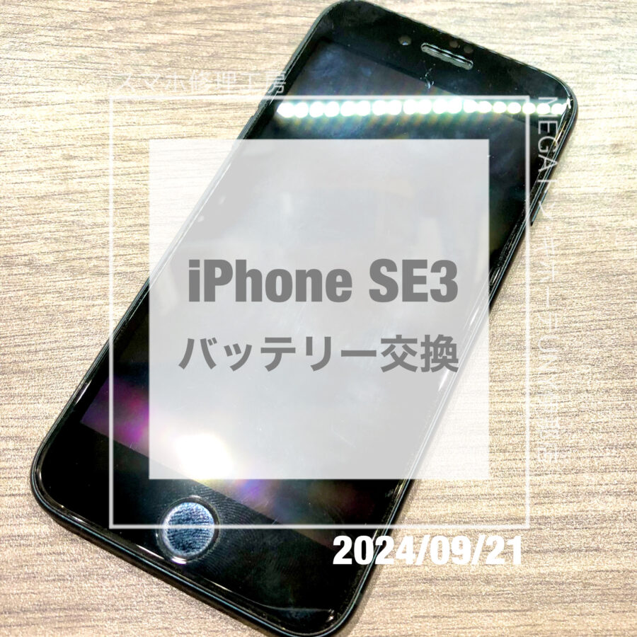 充電の減りが早くなったiPhone SE3(アイフォン)！！即日修理・データそのままでバッテリー交換をさせていただきました！
