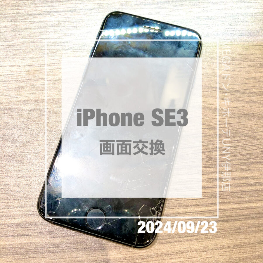 画面割れでタッチがおかしくなってしまったiPhone SE3(アイフォン)！！即日修理・データそのままで画面交換！！