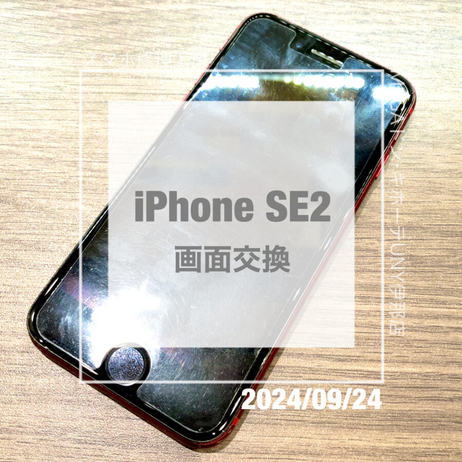 バッテリーが消耗してしまったiPhone SE2(アイフォン)！即日修理・データそのままでバッテリー交換をさせていただきました！