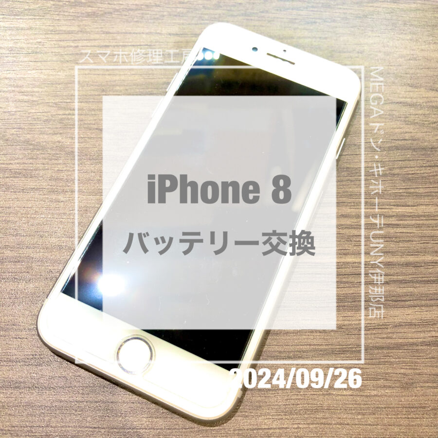 バッテリーが劣化してしまったiPhone 8(アイフォン)！！即日修理・データそのままでバッテリー交換をさせていただきました！