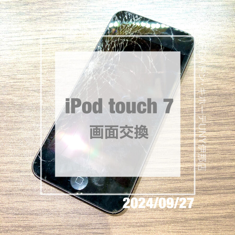 画面が割れてしまったiPod touch 7(アイポッド)！！データそのままで画面交換をさせていただきました！