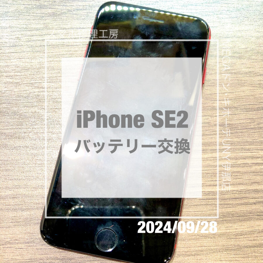 充電の減りが早いiPhone SE2(アイフォン)！！即日修理・データそのままでバッテリー交換をさせていただきました！