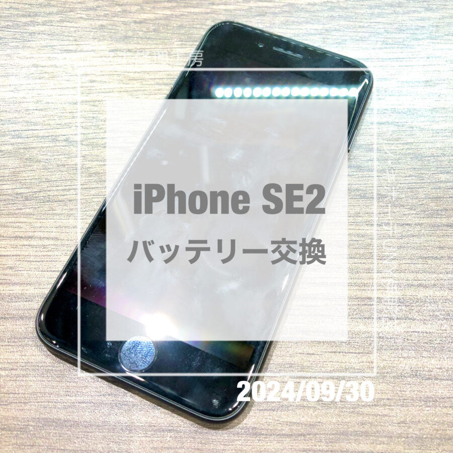 バッテリー交換ならスマホ修理工房へ！iPhone SE2のバッテリー交換を即日修理・データそのままでさせていただきました！