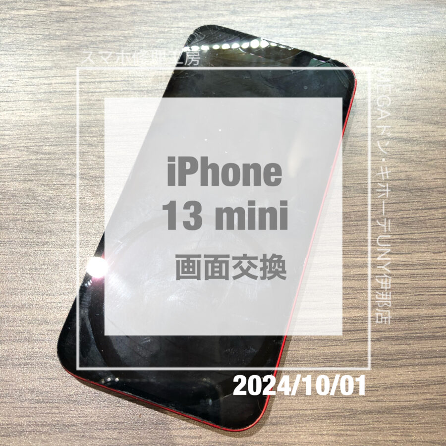 画面にヒビが入ってしまったiPhone 13 mini(アイフォン)！！データそのままで画面交換をさせていただきました！