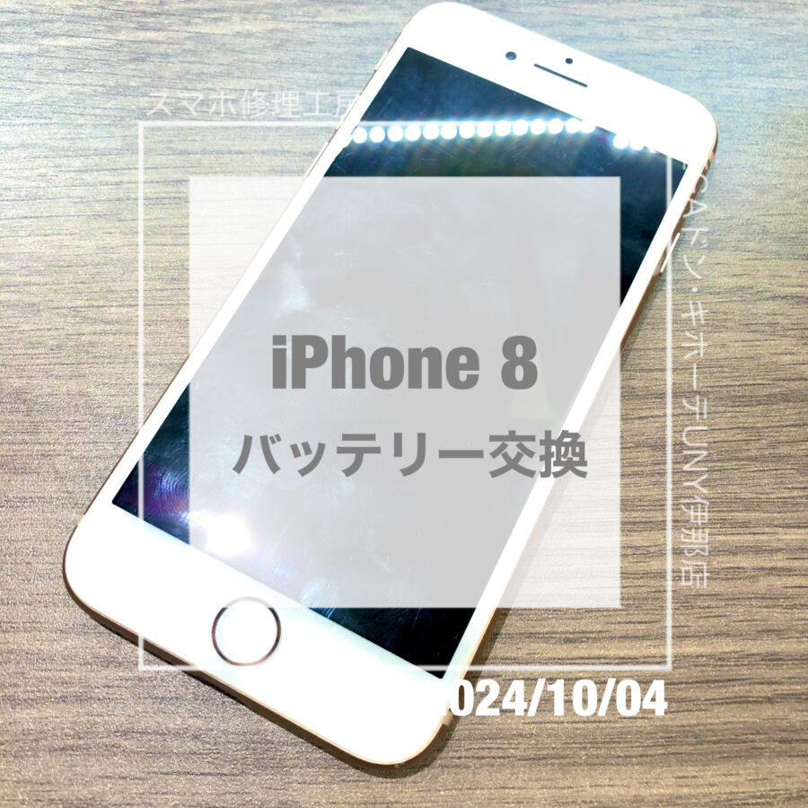 充電の減りが早いiPhone 8(アイフォン)！！即日修理・データそのままでバッテリー交換をさせていただきました！