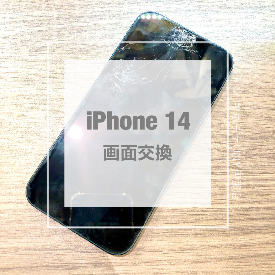 画面が割れてしまったiPhone 14(アイフォン)！！データそのままで画面交換をさせていただきました！