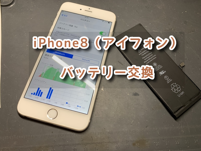 バッテリー最大容量が64％！？本日はiPhone　8（アイフォン）のバッテリー交換修理を行いました