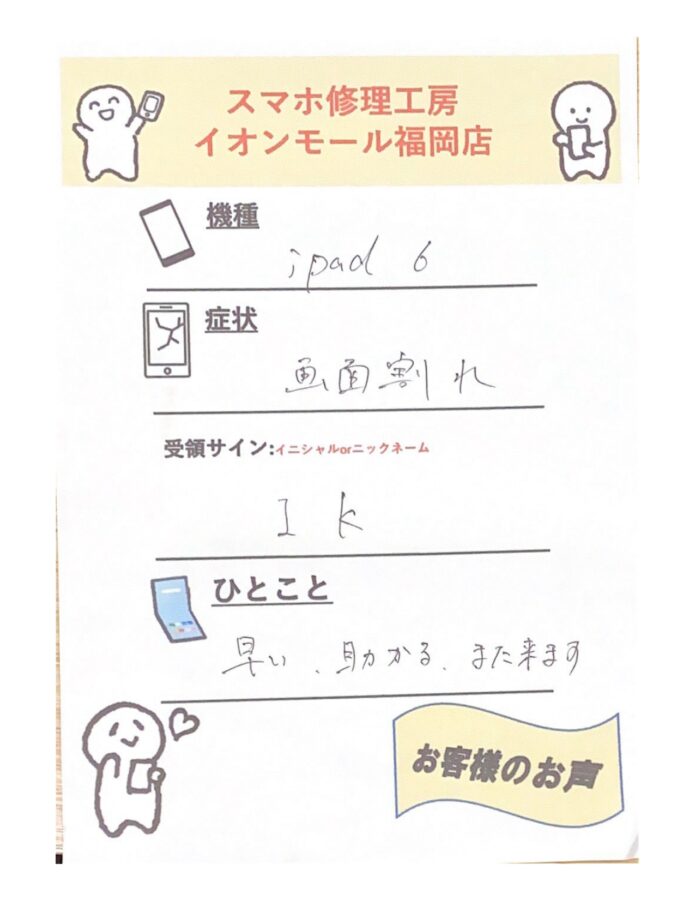 タッチパネル交換でiPad第6世代をお持ち込みされたI.K様