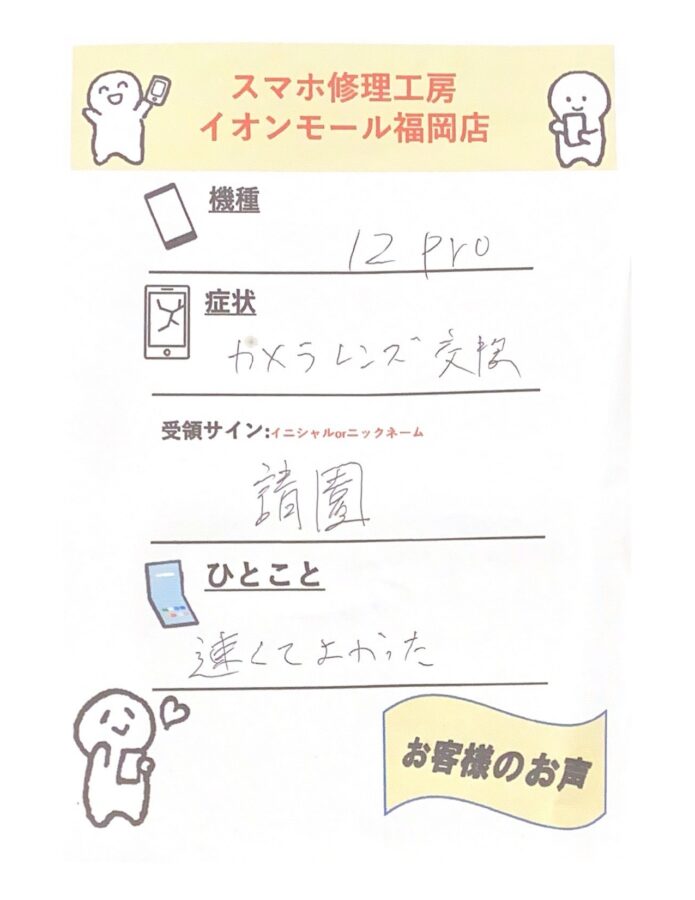 カメラレンズ交換でiPhone12Proをお持ち込みされたU様