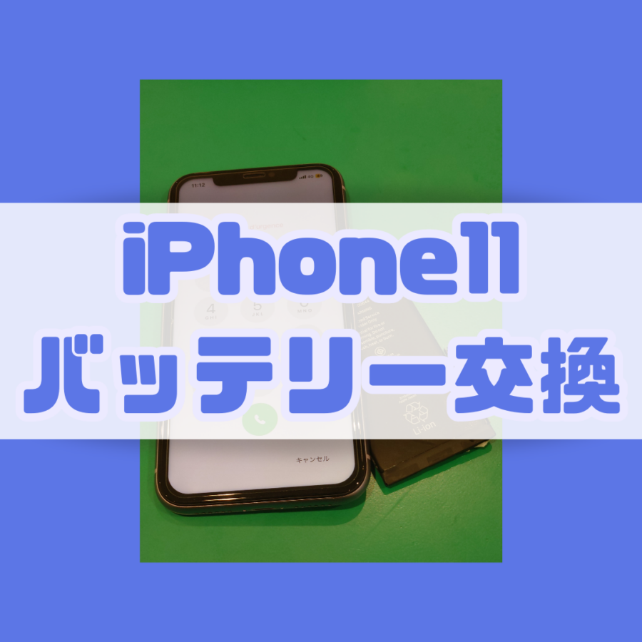 【バッテリー交換修理】藤沢市からお越しのお客様より、iPhone11(アイフォン)をお持ち込みいただきました！