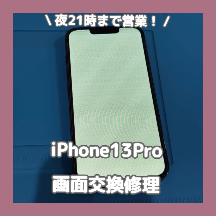 渋谷周辺でiPhone13Proの画面交換修理を安く行うなら「スマホ修理工房 渋谷店」へ✨データそのまま即日修理(^^♪