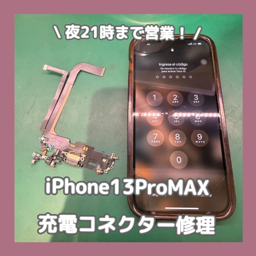 充電が出来ない症状のiPhone13ProMAXも即日修理対応！渋谷でiPhoneを修理するなら「スマホ修理工房 渋谷店」
