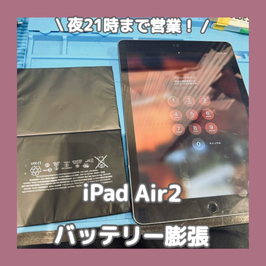 iPad Air2バッテリーが膨張してしまったらスマホ修理工房渋谷店にお持ち込みください！