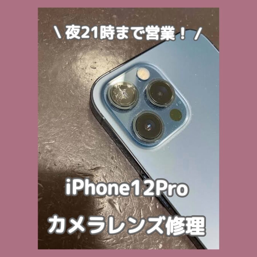 Apple正規修理では対応していないiPhoneのカメラレンズ交換修理が「スマホ修理工房 渋谷店」なら即日対応で修理可能