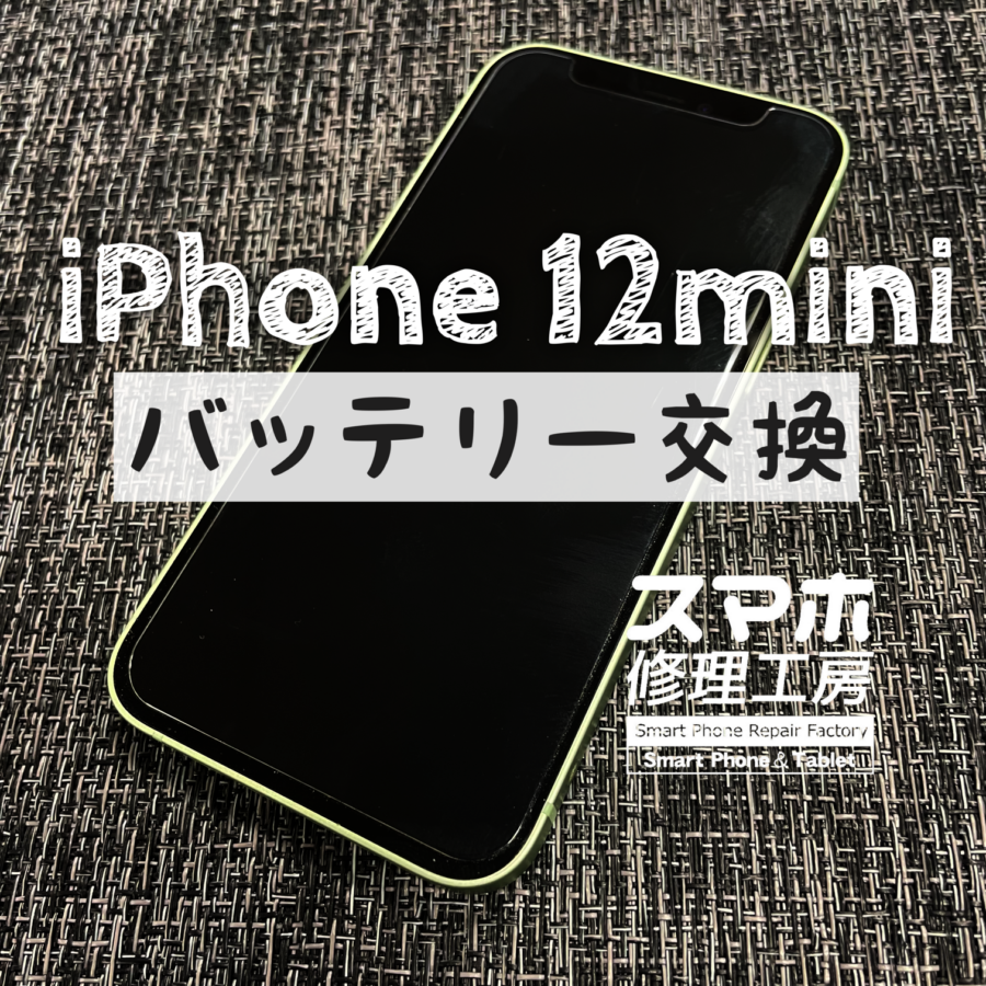 お昼まで電池がもたない…！iPhone 12 miniのバッテリーを交換しました！【スマホ修理工房イオン飯田店】