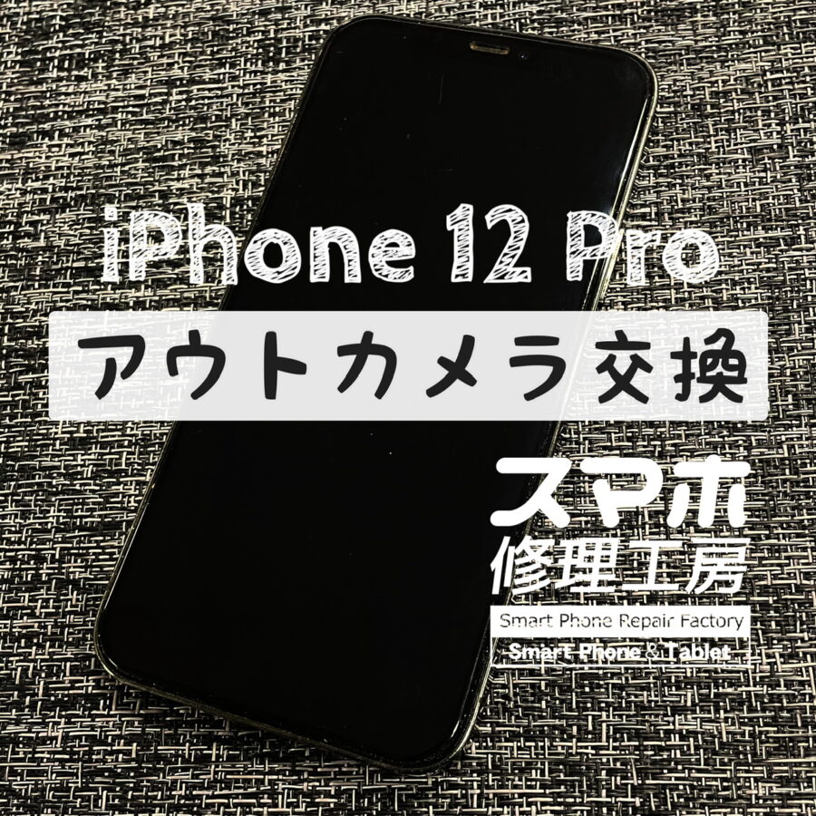 カメラにヒビが映り込んでしまっている…？iPhone 12 Proのアウトカメラを交換しました！