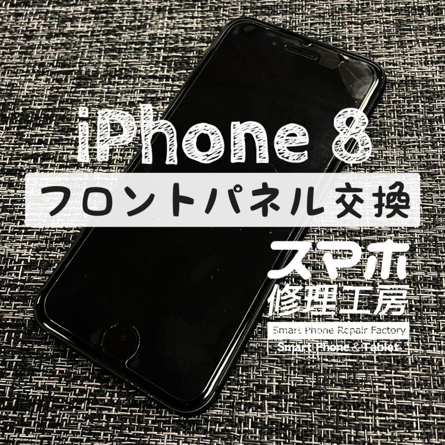 突然画面が映らなくなってしまった…！iPhone 8の画面と、バッテリーも同時に交換しました！【スマホ修理工房イオン飯田店】