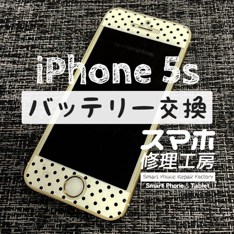 充電しながらの使用でないと電源が落ちてしまう…iPhone 5sのバッテリーを交換しました！【スマホ修理工房イオン飯田店】