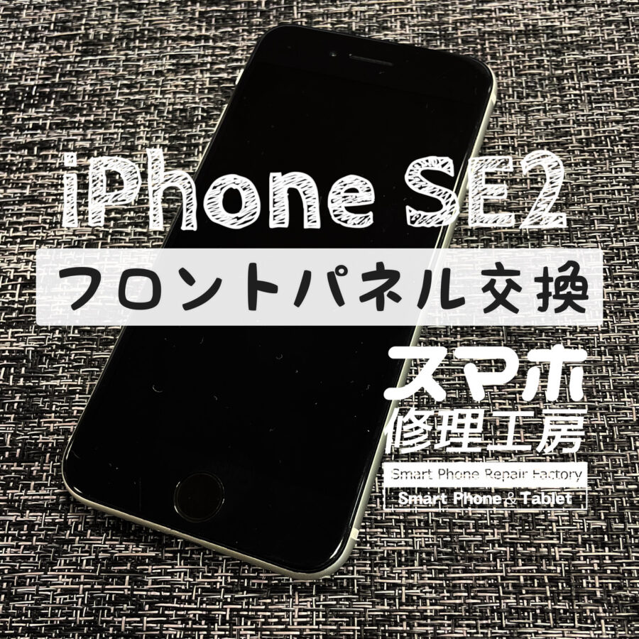 突然タッチが効かなくなってしまった…iPhone SE2の画面を交換しました！【スマホ修理工房イオン飯田店】