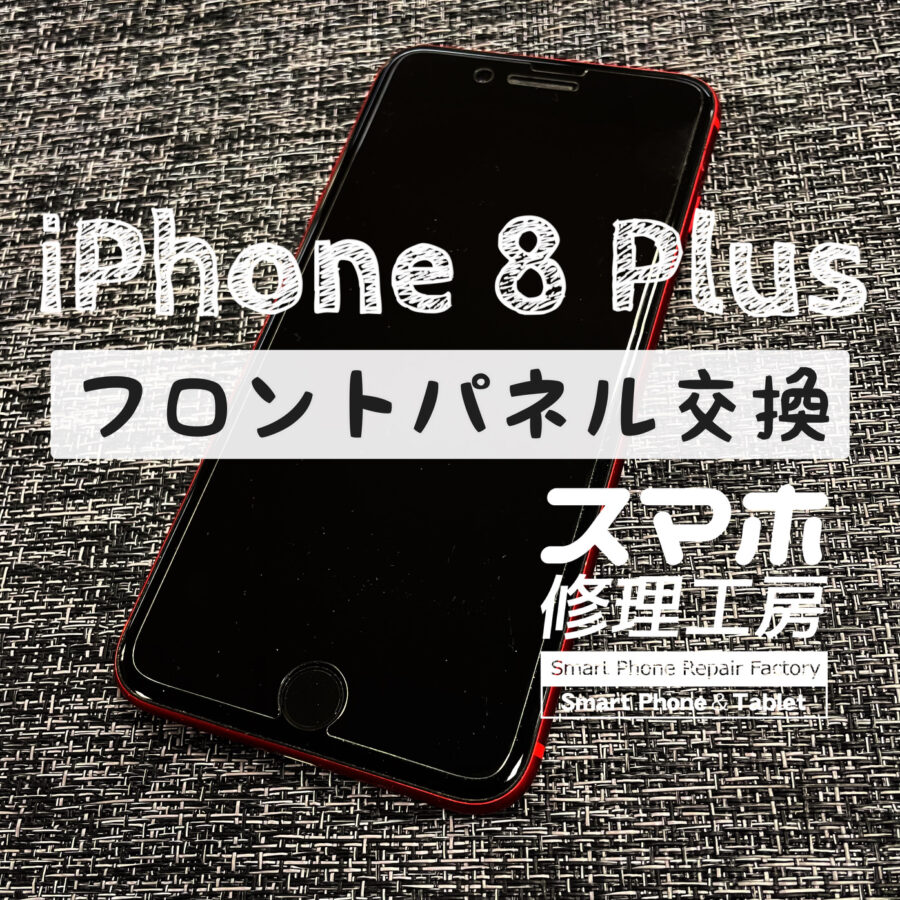 落下の影響でタッチが効かなくなってしまった…iPhone 8 Plusの画面を交換しました！【スマホ修理工房イオン飯田店】