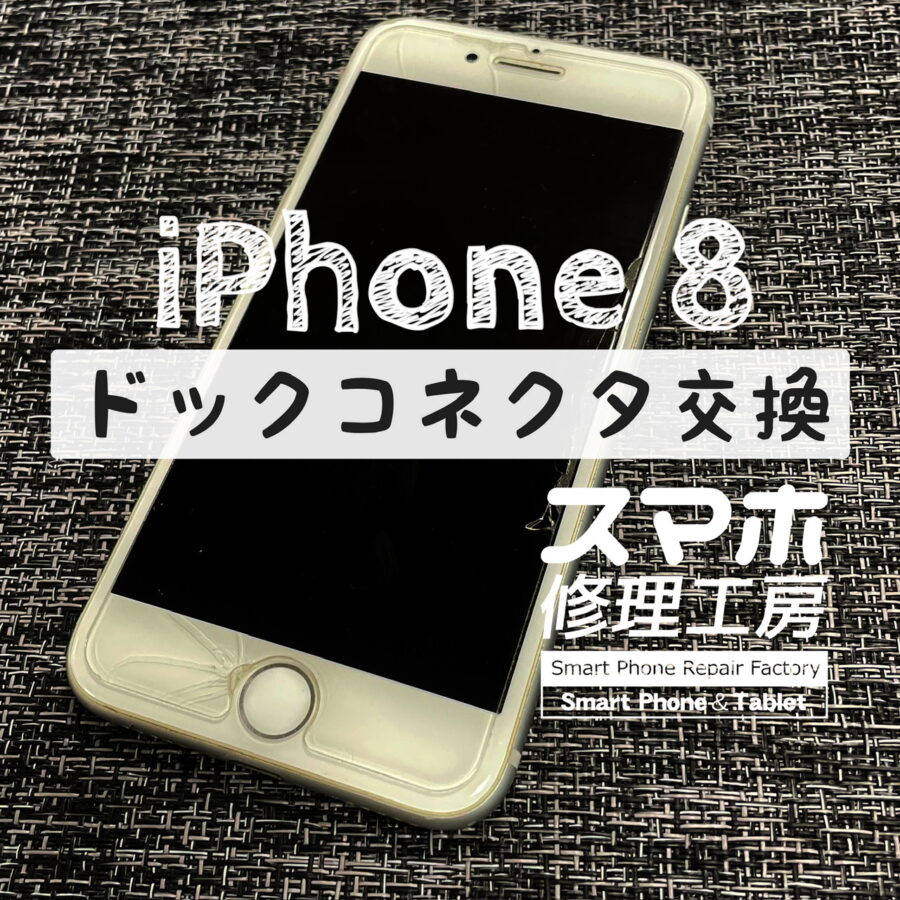 とつぜん充電ができなくなってしまった…iPhone 8のドックコネクタを交換しました！【スマホ修理工房イオン飯田店】