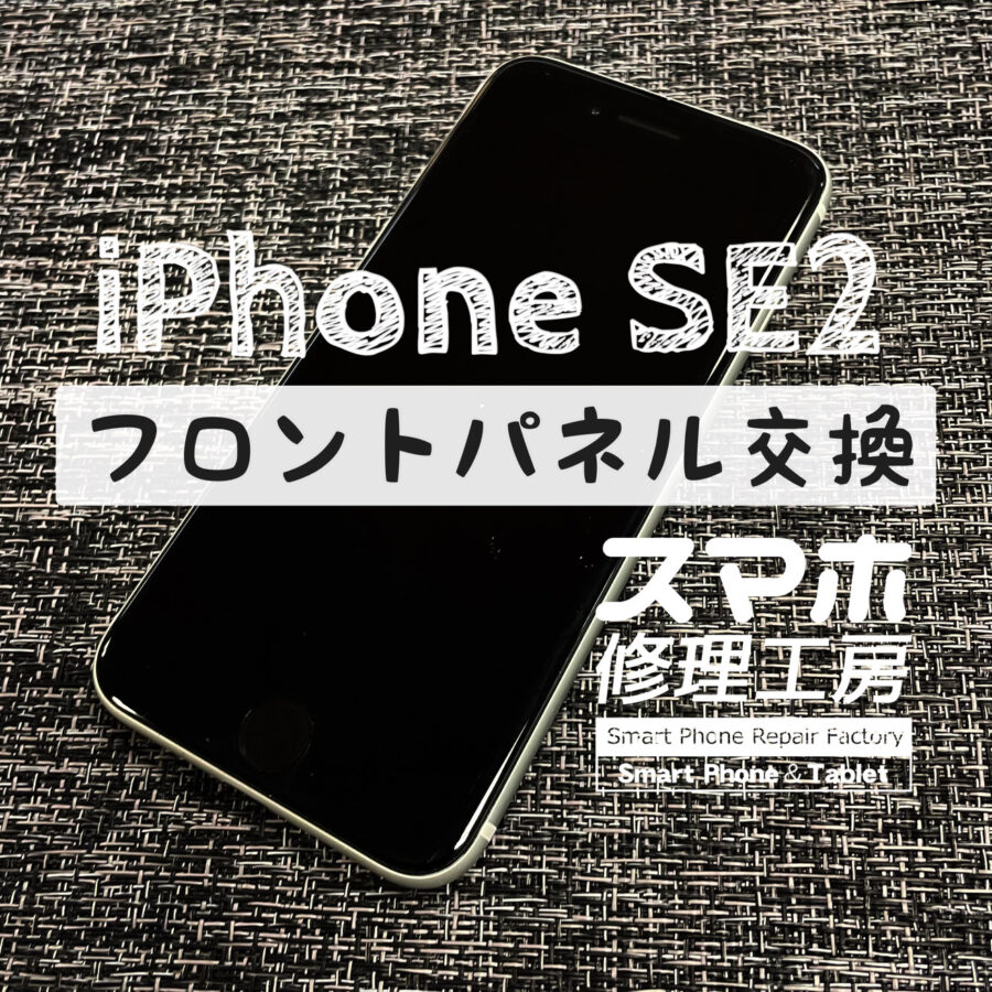 本体を落としてしまい、液晶割れで正常に表示されなくなってしまった…iPhone SE2の画面を交換しました！