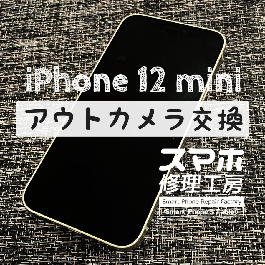 いきなりカメラが起動しなくなってしまった…iPhone 12 miniのアウトカメラを交換しました！