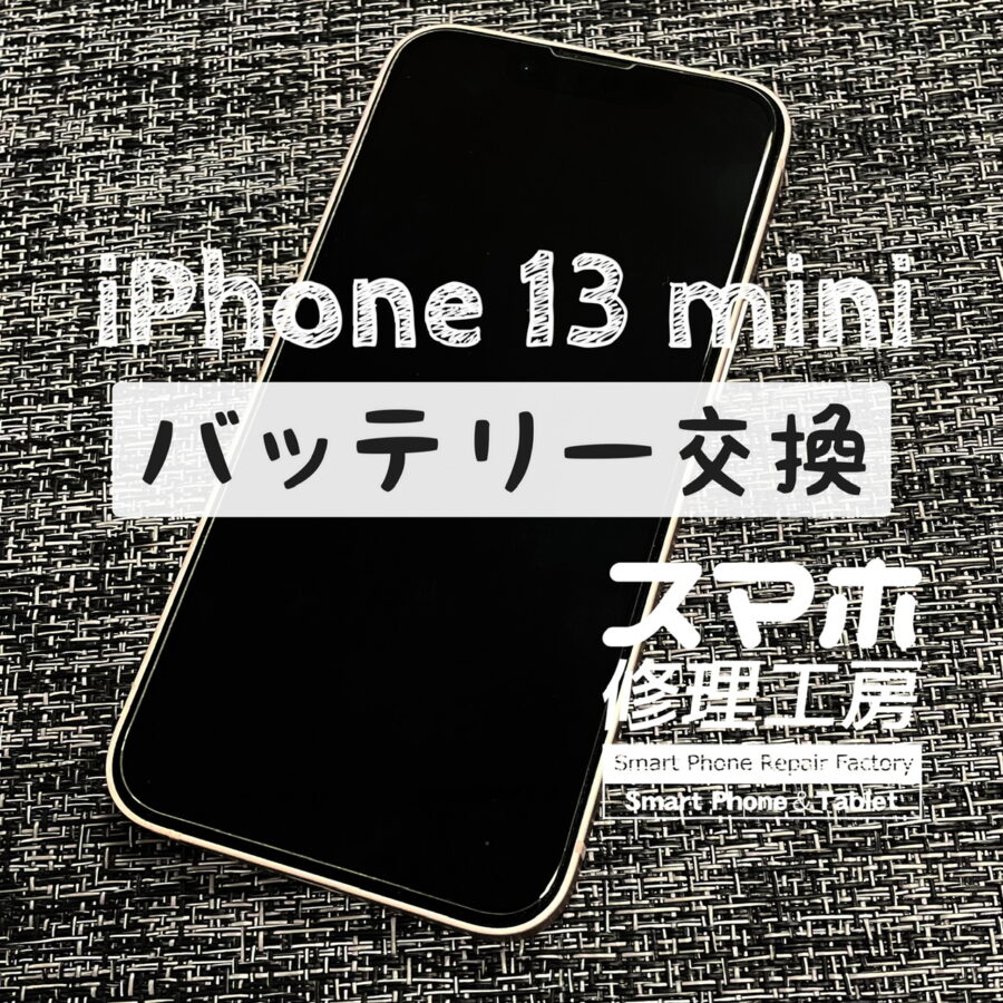 お昼過ぎには電池残量が30%以下になってしまう…iPhone 13 miniのバッテリーを交換しました！