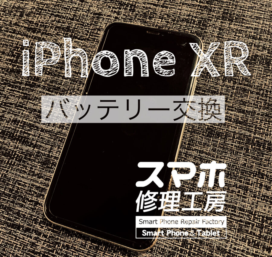 電池が1日でなくなってしまう…iPhone XRのバッテリーを交換しました！【スマホ修理工房イオン飯田店】