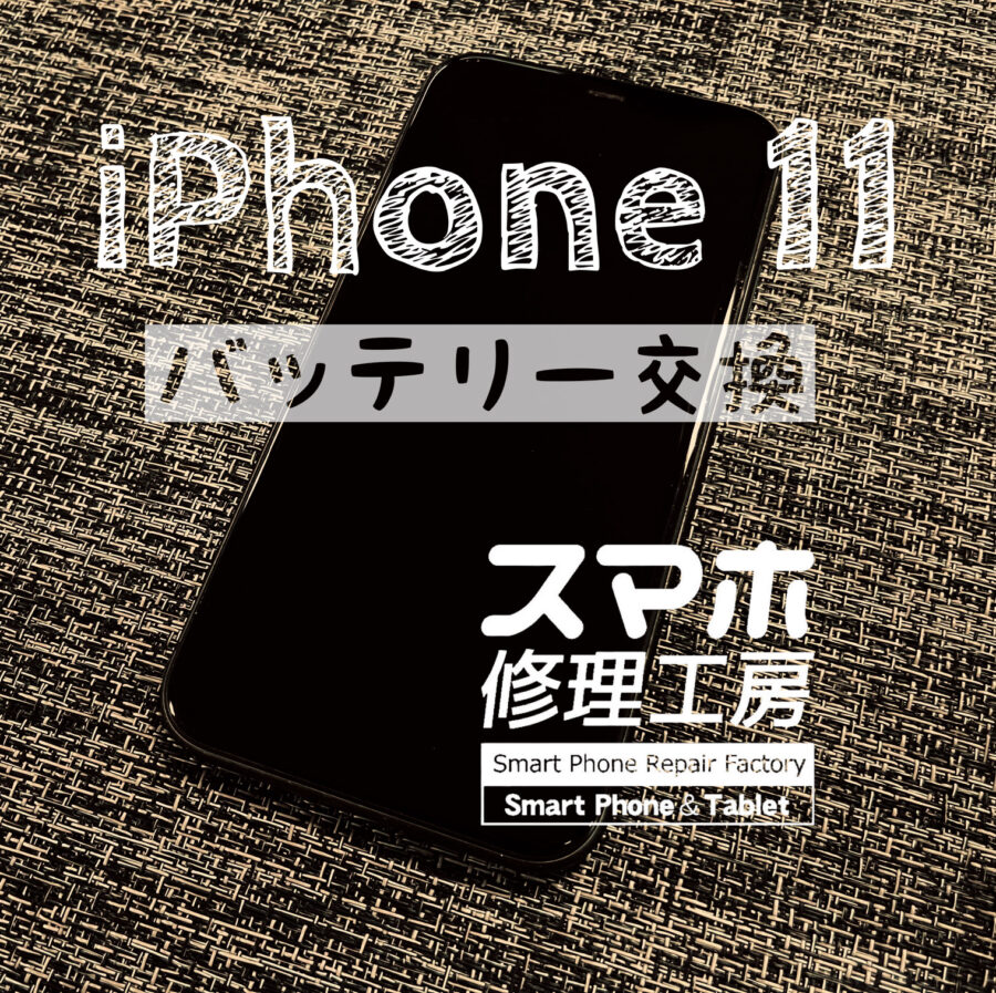 最近、電池持ちが悪くなり、iPhone 11のバッテリーを交換しました！【スマホ修理工房イオン飯田店】