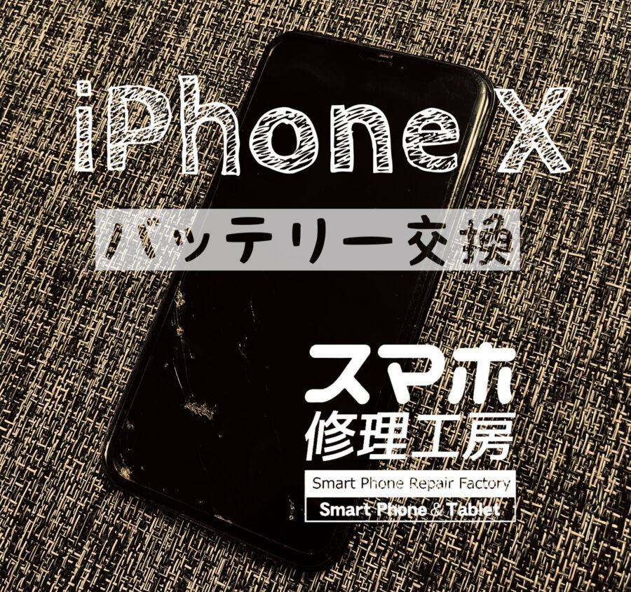 電池が夕方くらいでなくなってしまう…iPhone Xのバッテリーを交換しました！【スマホ修理工房イオン飯田店】