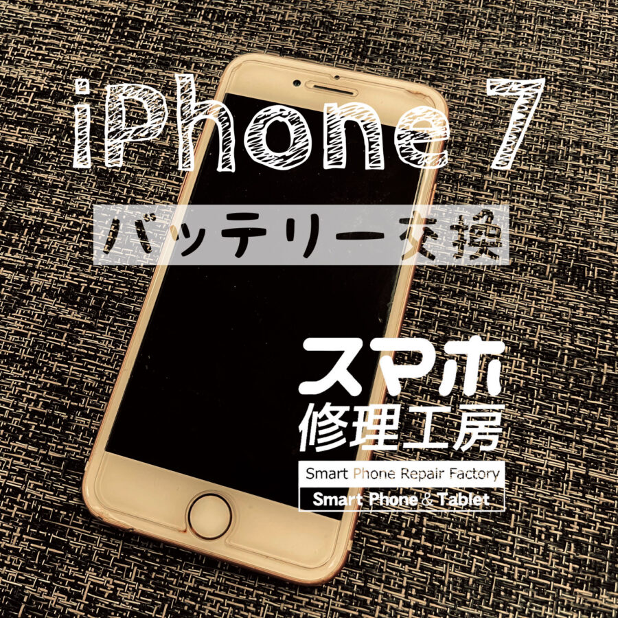 充電しながらでないと使えない…iPhone 7のバッテリーを交換しました！【スマホ修理工房イオン飯田店】