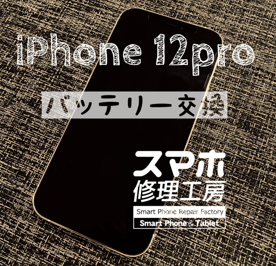 電池の減りが早く１日持たなくなった…iPhone 12proのバッテリーを交換しました！【スマホ修理工房イオン飯田店】
