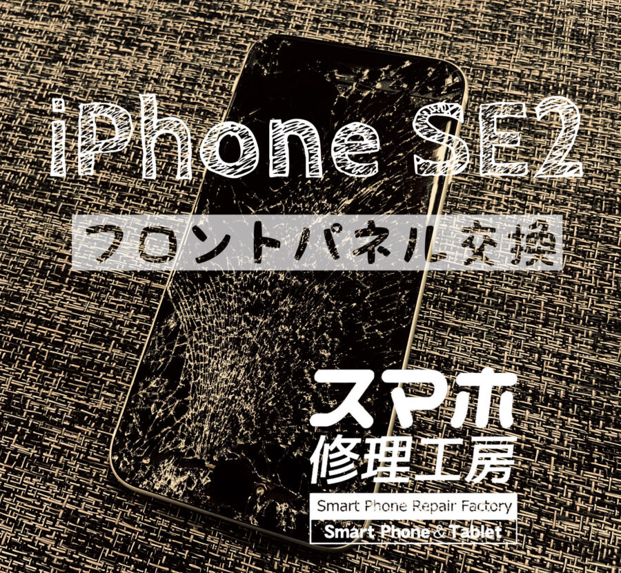本体を落としてしまい、画面がバキバキに割れてしまった…iPhone SE2の画面を交換しました！