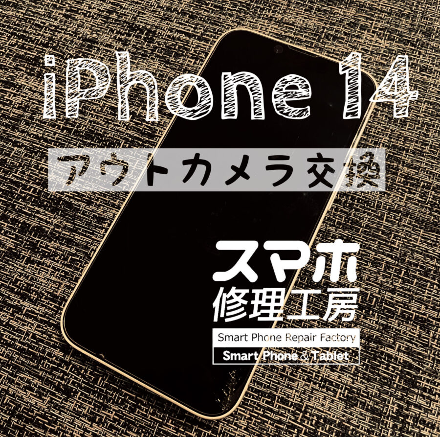 カメラが真っ暗になってしまった…iPhone 14のアウトカメラを交換しました！【スマホ修理工房イオン飯田店】